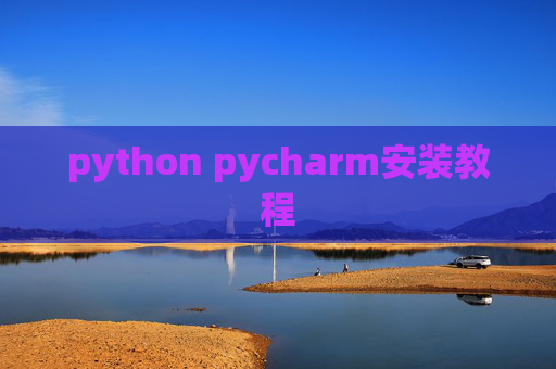 python pycharm安装教程 python pycharm安装教程