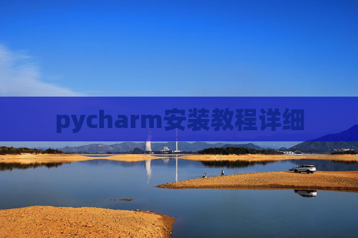 pycharm安装教程详细 pycharm安装教程详细