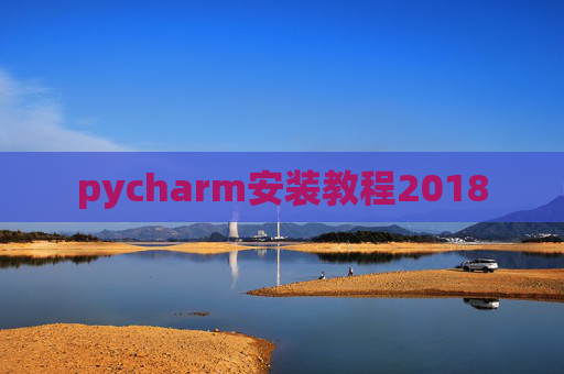 pycharm安装教程2018
