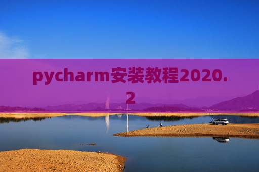 pycharm安装教程2020.2